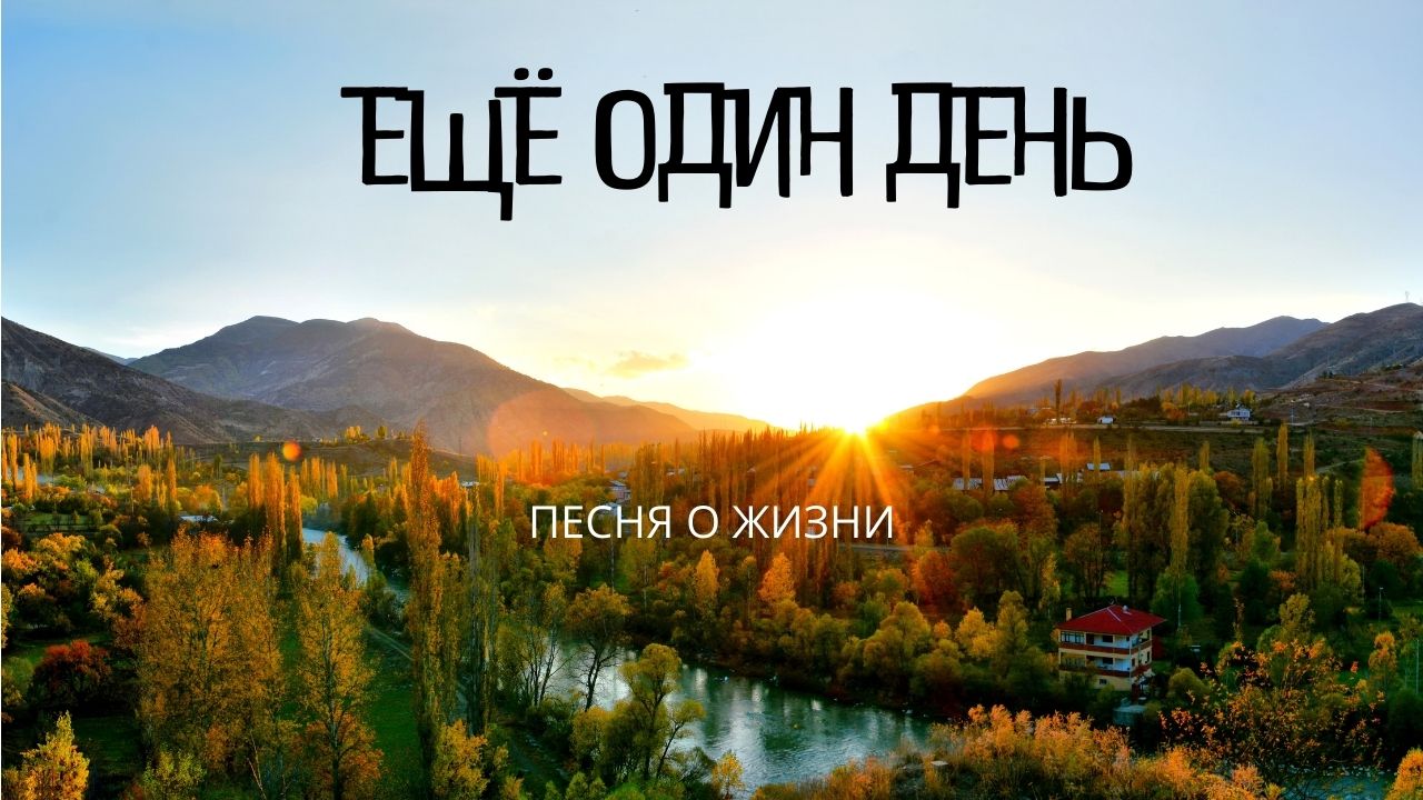 "Ещё один день."Душевная песня.Автор Андрей Соловьянов.