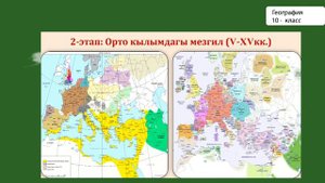 10-класс | География | Дүйнөнүн саясий картасы. Эл аралык мамилелер. Саясий география