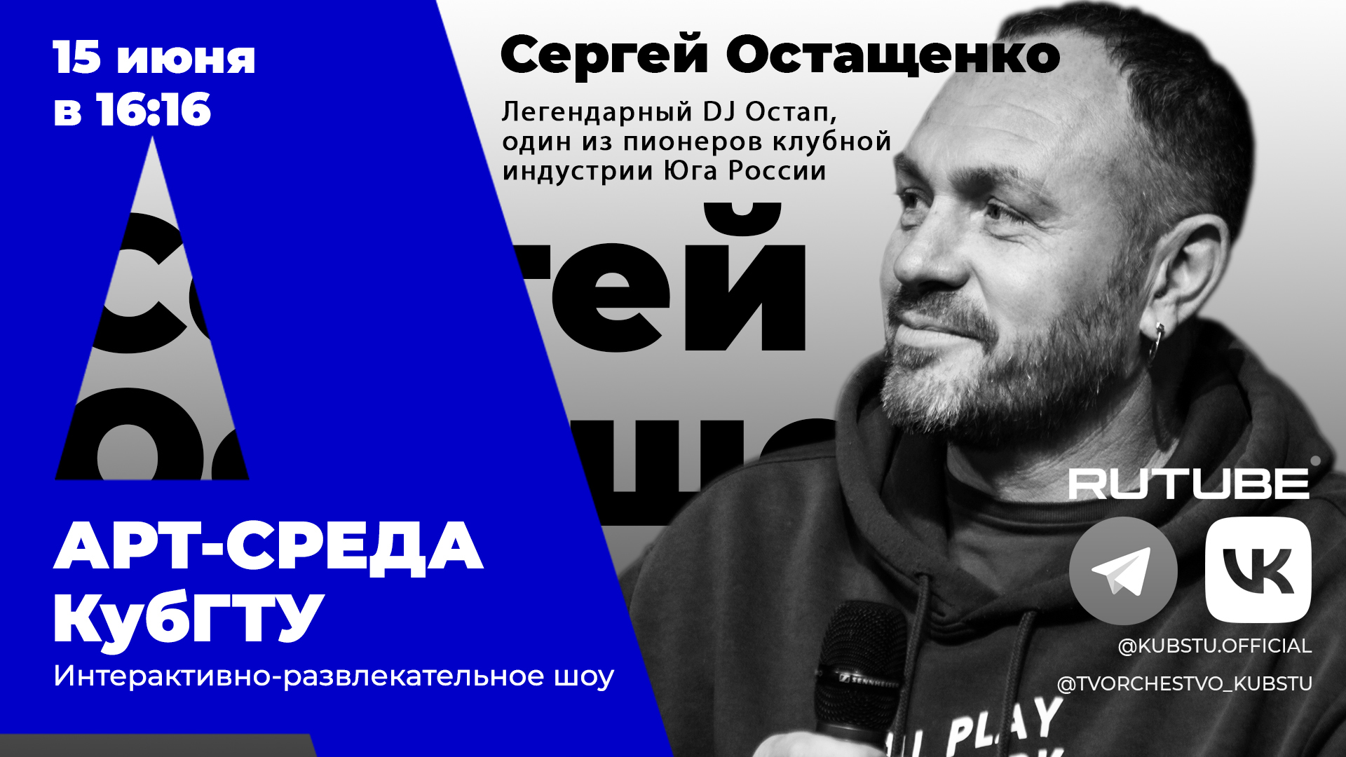 Арт-среда КубГТУ. Специальный гость - Сергей Остащенко, легендарный DJ Остап