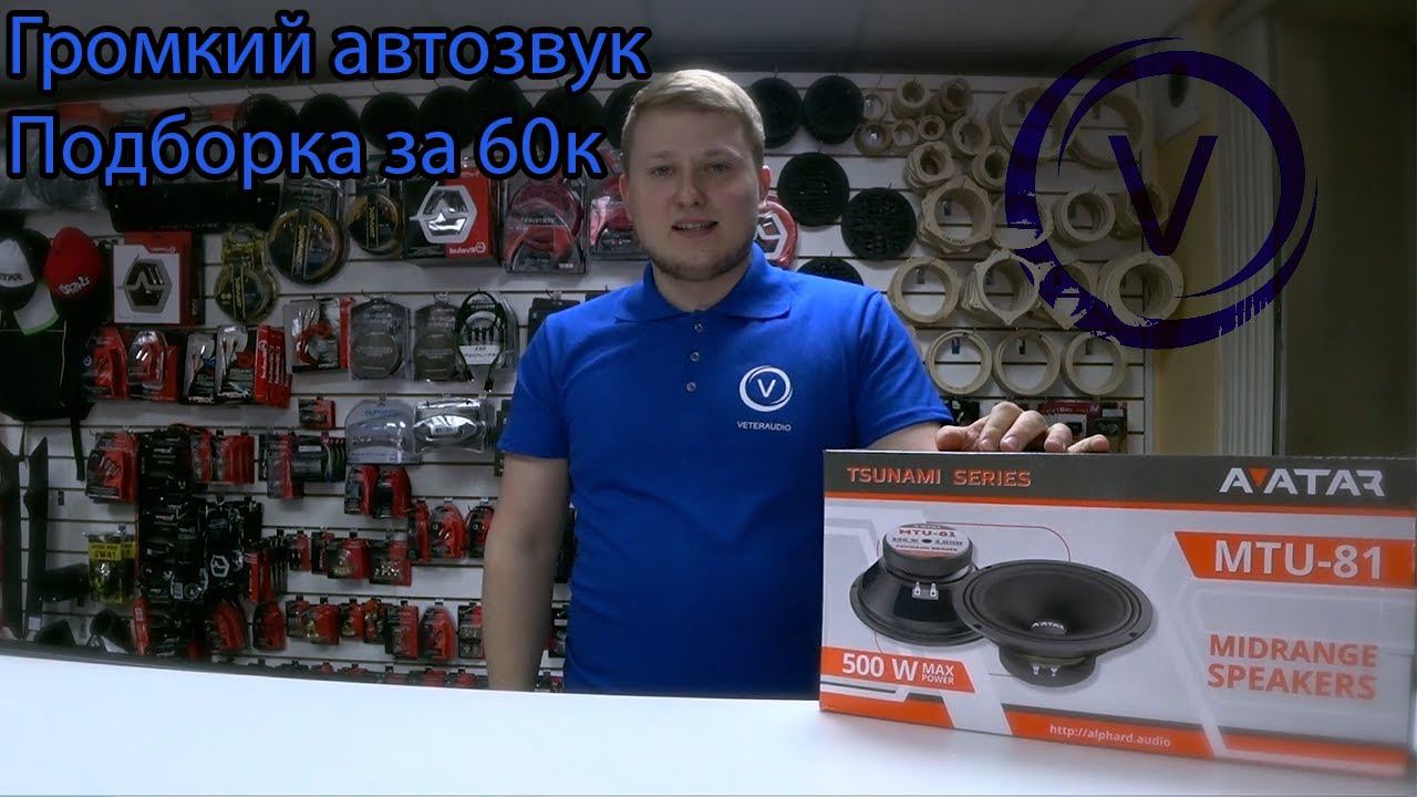 Громкий автозвук. Подборка за 60 тысяч.