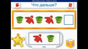 Идем в Школу Часть 6: Что дальше?. Обучающие задания для детей.