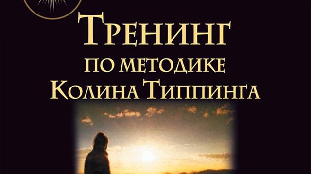 Артур Лиман – Тренинг по методике Колина Типпинга. Прощайте правильно – исцелите свою жизнь!.