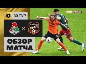 16.05.2021 Локомотив - Урал. Обзор матча