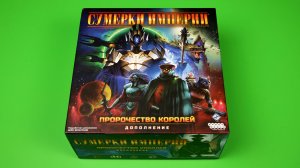 Сумерки империи. Четвёртая редакция. Пророчество Королей — Правила настольной игры