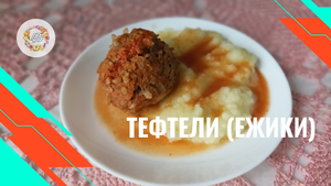 Мясные тефтели (ежики) в сливочно-томатном соусе