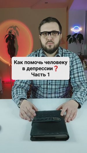 Как помочь человеку в депрессии? Часть 1