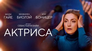 Актриса / Comme une actrice (2022)