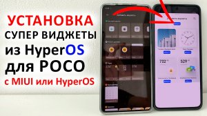 УСТАНОВКА ? Супер Виджеты из HyperOS для любого POCO c MIUI или HyperOS