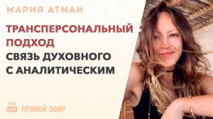 [ЭФИР] Мария Атман _ Трансперсональный подход. Связь духовного с аналитическим