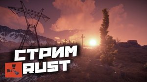 СТРИМ по RUST! РЕЙДИМ/ФАРМИМ/УБИВАЕМ Rust/Раст #shorts