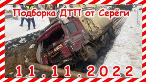 ДТП .Подборка на видеорегистратор за 11.11.2022 Ноябрь 2022