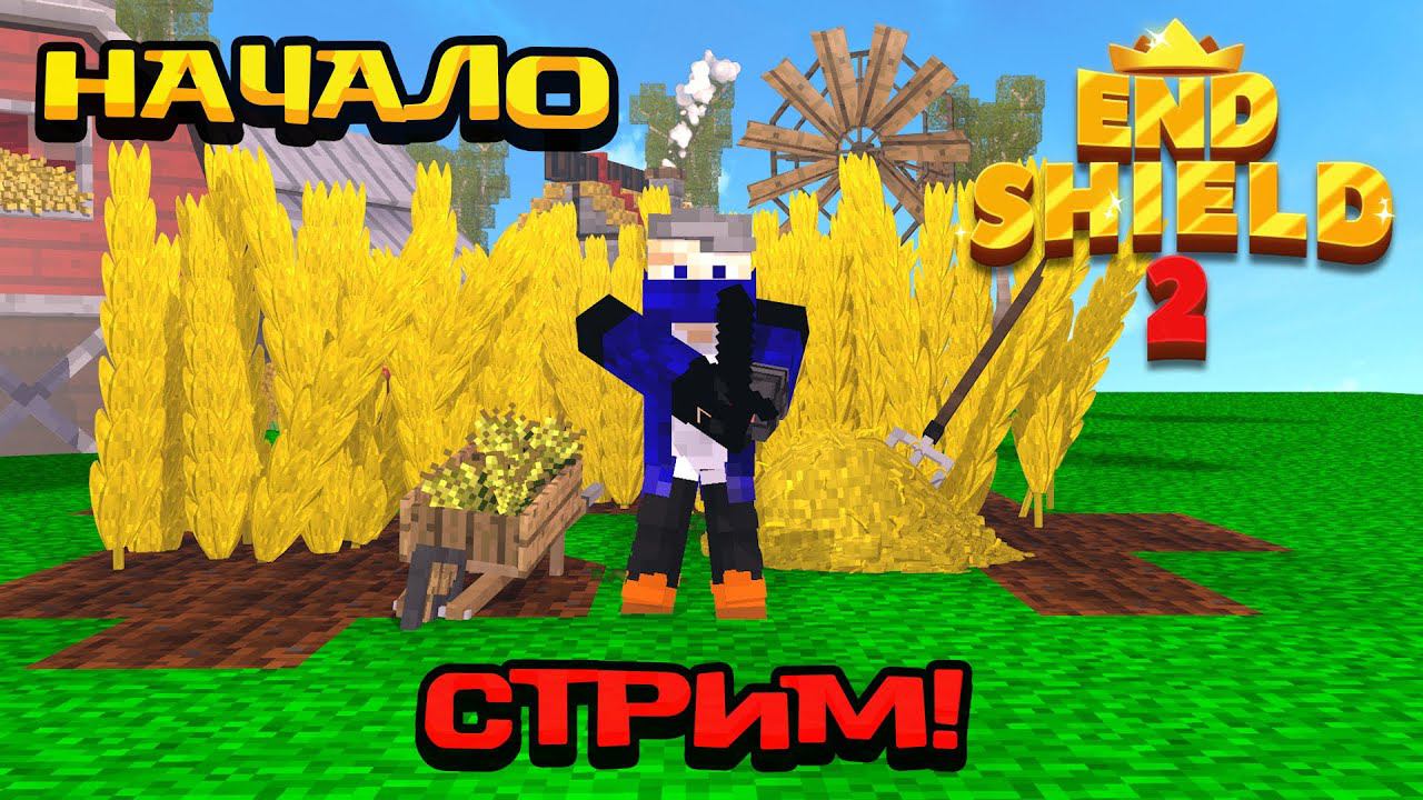 ⚜️НАЧАЛО НОВОГО ПРИВАТНОГО СЕРВЕРА - ЭНДШИЛД 2! ENDSHIELD 2 | MINECRAFT