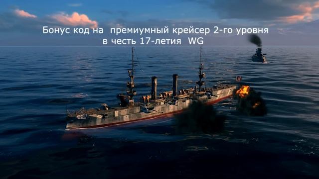 Бонус код для World of Warships в честь 17-летия WG смотреть онлайн