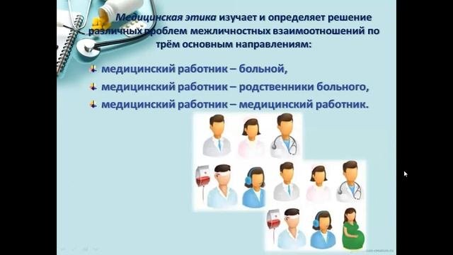 Врачебная этика и медицинская деонтология
