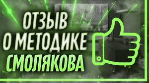 ? Сильные головные боли исчезли!!! Отзыв после метода Смолякова