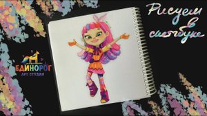 Как нарисовать Алису из Сказочного патруля. Уроки рисования для детей. Просто рисуем.