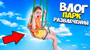 ЧТО ПРОИЗОШЛО В ПАРКЕ РАЗВЛЕЧЕНИЙ?! Влог с Ангелишкой Мышкой