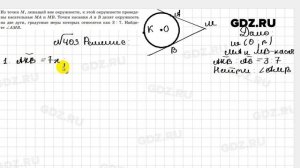 № 403 - Геометрия 8 класс Казаков