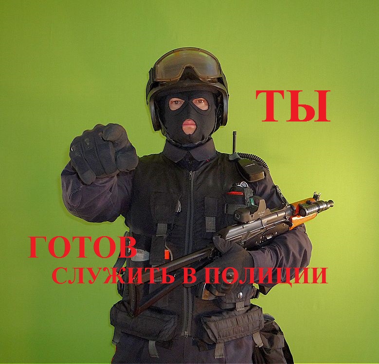 Как поступить на службу в полицию?