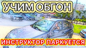 ОПЯТЬ НЕ СДАЛА УЧИМ ЗНАКИ И ОБГОН #инструктоpro #неавтошкола #обучение #инструктор