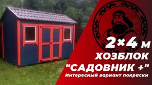 Хозблок "Садовник+" 2 на 4 метра с ходом монтажа // Купить хозблок Московская область