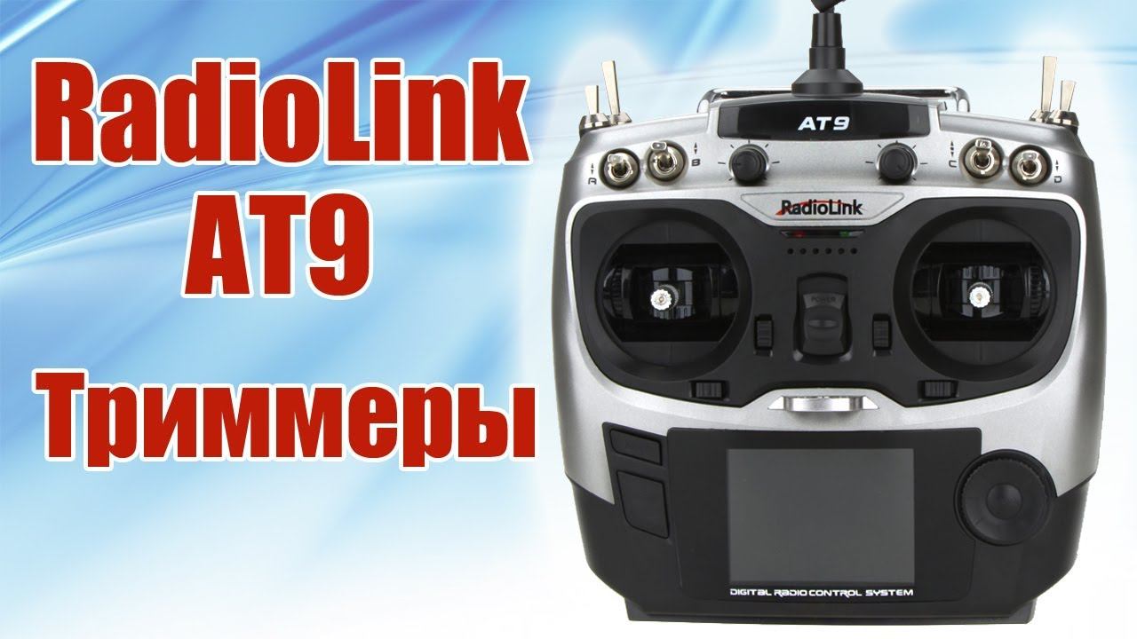 Radiolink AT9 / Триммеры / ALNADO