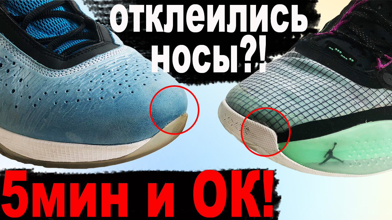 Как быстро и правильно подклеить носы кроссовок