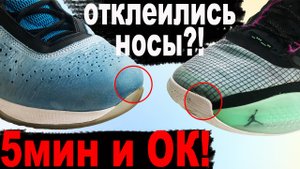 Как быстро и правильно подклеить носы кроссовок