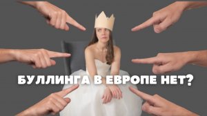 БУЛЛИНГ В ЕВРОПЕ. Что со мной не так и как справится_ МОЯ ИСТОРИЯ