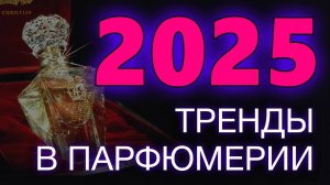 💧Тренды в Парфюмерии 2025 💧