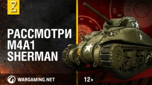 Загляни в M4A1 Sherman. В командирской рубке. Часть 2 [World of Tanks]