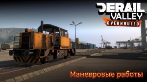 Derail Valley Маневровые работы. Разгрузка экскаваторов