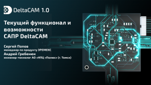 Текущий функционал и возможности САПР DeltaCAM