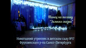 Танец на песенку "Зимняя сказка".