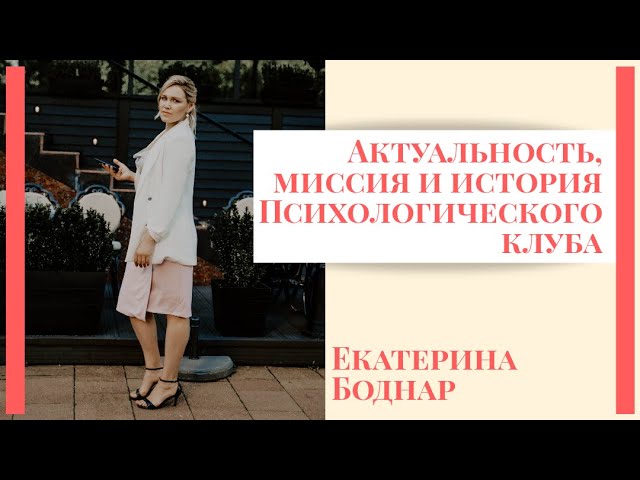 Актуальность, миссия и история Психологического клуба