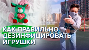 Как правильно дезинфицировать игрушки - Доктор 24