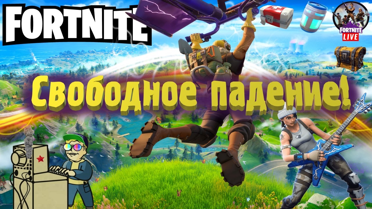 +18 Fortnite | Свободное падение!