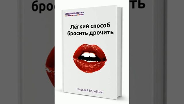 Легкий способ бросить дрочить - Николай Воробьев Глава 5 Отношения