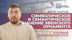 О значении некоторых эвенских орнаментов