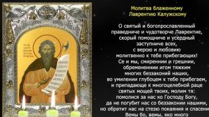 Молитва блаженному Лаврентию Калужскому об исцелении | 23 августа день памяти