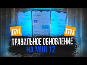 КАК ПРАВИЛЬНО ОБНОВЛЯТЬ ТЕЛЕФОН XIAOMI НА MIUI 12 _ XIAOMI REDMI 8 ПОЛУЧАЕТ ОБНОВЛЕНИЕ ДО MIUI 12