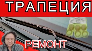 Как заменить втулку трапеции дворников? От ваз десятка втулка не подошла