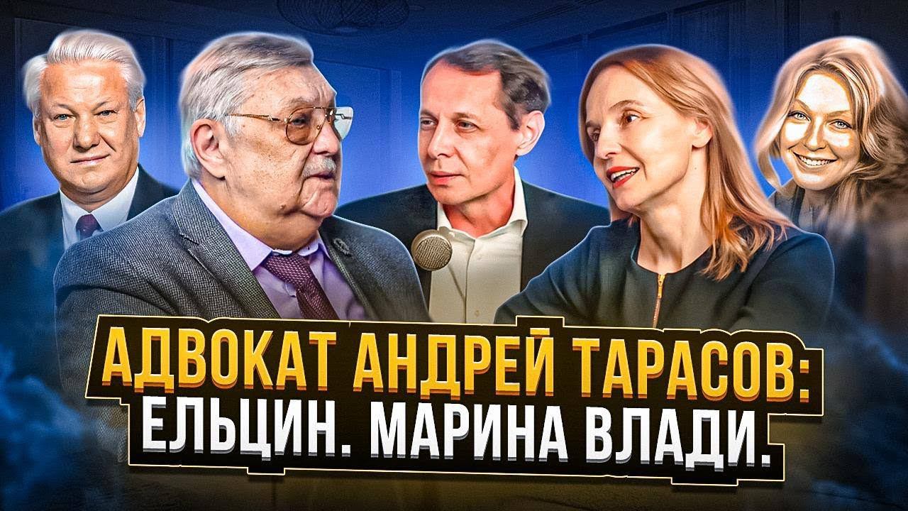 Андрей Тарасов, адвокат Ельцина: о Марине Влади, цирковых и адвокатуре