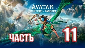 ?СТРИМ??Avatar Frontiers of Pandora ?Границы Пандоры? ➤ на ПК ➤ Часть # 11 ➤