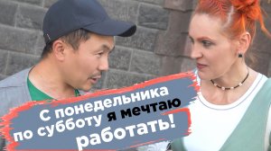 Понедельник - день бездельник, вторник - повторник! С каким настроение мы встаем на работу?