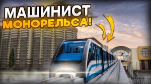 СТАЛ МАШИНИСТОМ МОНОРЕЛЬСА! ПОЧЕМУ ТАК ДОРОГО?! (MTA Province)