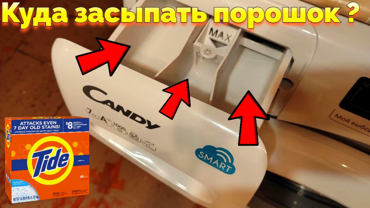 В какой лоток сыпать порошок в стиральной машине Candy Smart Touch ? смотреть онлайн