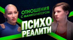 Психореалити. Отношения с манипулятором