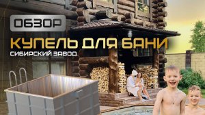 Обзор на купель для бани от компании ООО«Сибирский завод»