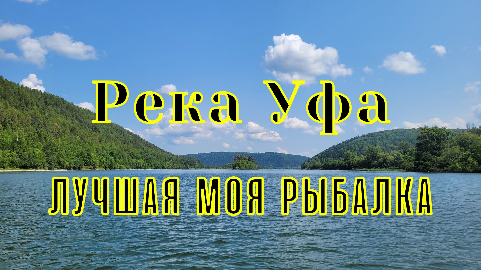 Троллинг в один спиннинг на реке Уфа. Живём дикарями в палатках.